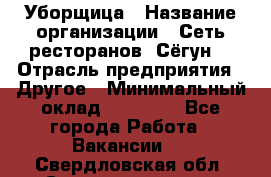 Уборщица › Название организации ­ Сеть ресторанов «Сёгун» › Отрасль предприятия ­ Другое › Минимальный оклад ­ 16 000 - Все города Работа » Вакансии   . Свердловская обл.,Среднеуральск г.